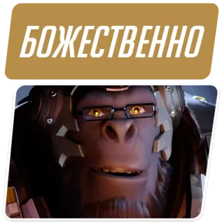 👏 Winston Overwatch БОЖЕСТВЕННО Overwatch, Winston, game, character, Russian, text, sticker whatsapp sticker