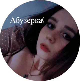 🔪 Абузерка( girl, woman, portrait, abuse telegram sticker