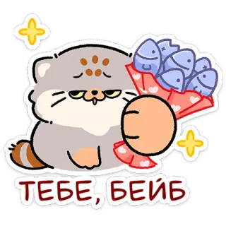 😼 ТЕБЕ, БЕЙБ cat, cute, bouquet, fish, sticker, love, gift, kawaii telegram sticker
