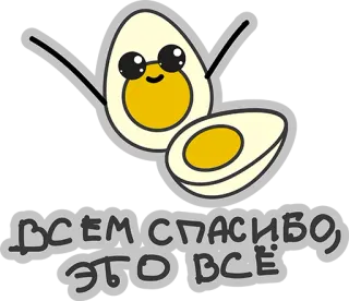 😂 ВСЕМ СПАСИБО, ЭТО ВСЁ. huevo, kawaii, comida, dibujos animados, gracias, huevo cocido whatsapp sticker