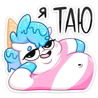 🤤 Я таю 만화, 귀여운, 아이스크림, 녹는, 달콤한, 스티커 telegram sticker