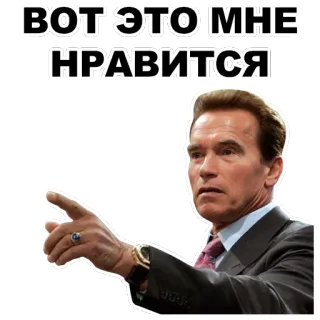 👈 Arnold Schwarzenegger ВОТ ЭТО МНЕ НРАВИТСЯ Meme, Arnold Schwarzenegger, Gwiazda, Rosyjski, Cytat z filmu telegram sticker