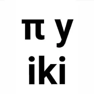 🌟 π y iki telegram sticker