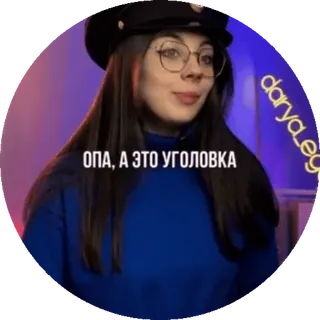 🌟 ОПА, А ЭТО УГОЛОВКА Frau, Brille, blauer Pullover, schwarze Mütze, darya.egorova, russisch, kriminell telegram sticker
