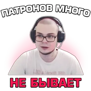 ☝️ ПАТРОНОВ МНОГО
НЕ БЫВАЕТ ruso, gaming, balas, gamer, hombre, auriculares, bocadillo telegram sticker