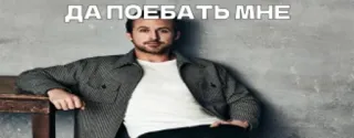 🌟 ДА ПОЕБАТЬ МНЕ Meme, Rusia, Ofensif, Ryan Gosling, Film, Teks, Humor whatsapp sticker