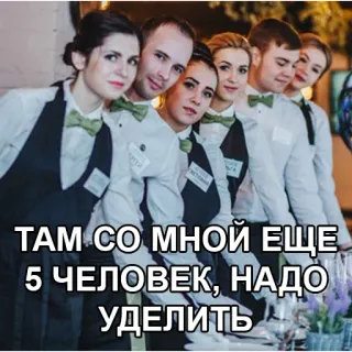 👨‍👩‍👧‍👧 ТАМ СО МНОЙ ЕЩЕ 5 ЧЕЛОВЕК, НАДО УДЕЛИТЬ Camareros, Grupo, Restaurante, Hostelería, Servicio telegram sticker