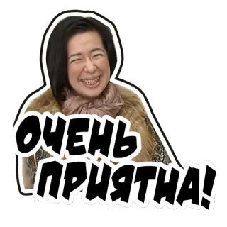 😊 ОЧЕНЬ ПРИЯТНА! telegram sticker