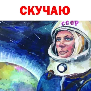 ☹️ Yuri Gagarin СКУЧАЮ soviet union, ussr, gagarin, astronaut, space, russian, soviet, nostalgia telegram sticker