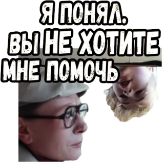 🧐 Я ПОНЯЛ. ВЫ НЕ ХОТИТЕ МНЕ ПОМОЧЬ telegram sticker