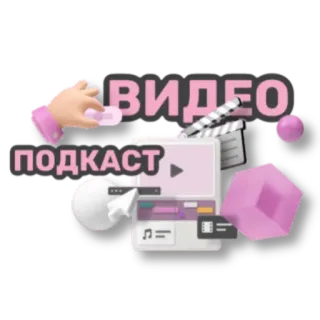 🎥 ВИДЕО
ПОДКАСТ видео, подкаст, монтаж, производство, создание контента, медиа telegram sticker