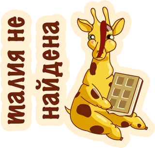 👌 Талия не найдена girafa, waffle, desenho animado, animal, fofo telegram sticker