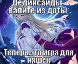 😍 Дединсайды валите из доты
Теперь это игра для няшек anime, text, russian, game, Dota telegram sticker