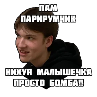 ❤️ ПАМ
ПАРИРУМЧИК
НИХУЯ МАЛЫШЕЧКА
ПРОСТО БОМБА!! telegram sticker