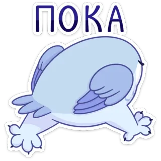🚶‍♂ ПОКА pájaro, lindo, ilustración, dibujos animados, ruso, adiós whatsapp sticker