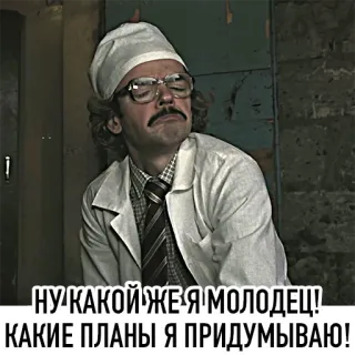 😎 НУ КАКОЙ ЖЕ Я МОЛОДЕЦ! КАКИЕ ПЛАНЫ Я ПРИДУМЫВАЮ! telegram sticker