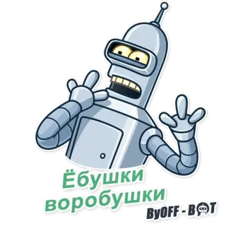 😱 Bender Futurama Ёбушки воробушки kartun, lucu, robot, futurama, bender, kata-kata kotor whatsapp sticker