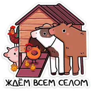 🤪 Ждём всем селом farm animals, livestock, rural life, cartoon animals, chicken coop, countryside, farm telegram sticker