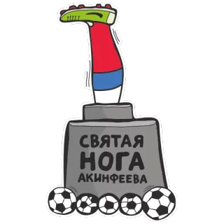 🏆 СВЯТАЯ НОГА АКИНФЕЕВА football, soccer, leg, russian, soccer ball, cartoon telegram sticker