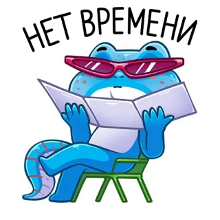 ❌ НЕТ ВРЕМЕНИ rana, lettura, relax, cartone animato, occhiali da sole whatsapp sticker