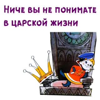 🤫 Ниче вы не понимаете в царской жизни könig, krone, thron, cartoon, königlich telegram sticker