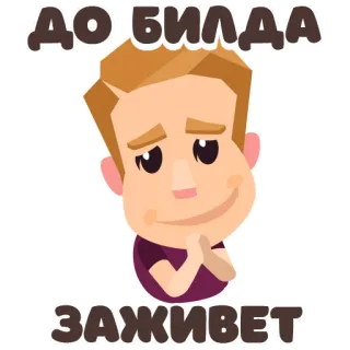 🤫 ДО БИЛДА
ЗАЖИВЕТ orang, sedih, stiker, kartun whatsapp sticker