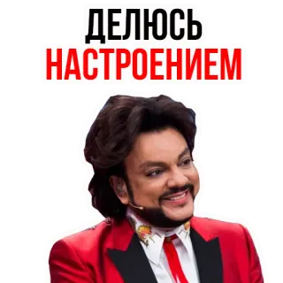 😊 Philipp Kirkorov ДЕЛЮСЬ
НАСТРОЕНИЕМ Pop russo, Umore, Condivisione, Kirkorov, Philipp Kirkorov telegram sticker