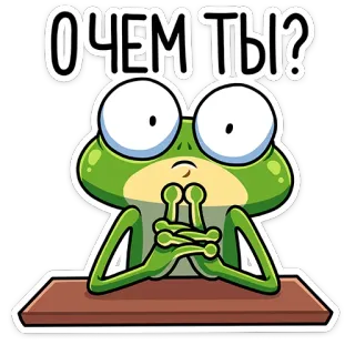 😳 ОЧЕМ ТЫ? rana, dibujo animado, pegatina, meme, animal, pensando telegram sticker