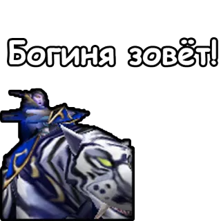 📢 Богиня зовёт! tigre, personaggio, videogioco telegram sticker