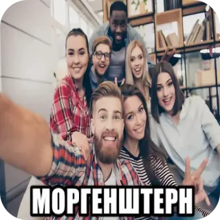 🎢 МОРГЕНШТЕРН whatsapp sticker