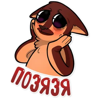 🙏 ПОЗЯЗЯ Cartoon, Tier, Süß, Russisch telegram sticker