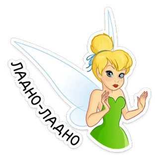 😐 Tinkerbell Peter Pan ЛАДНО-ЛАДНО Tinkerbell, fairy, Peter Pan, Disney, cartoon, animated telegram sticker