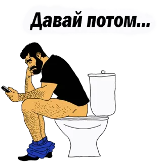 👌 Давай потом... man, toilet, smartphone, zittend, grappig, cartoon telegram sticker