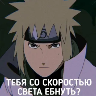 😡 Minato Namikaze Naruto ТЕБЯ СО СКОРОСТЬЮ СВЕТА ЕБНУТЬ? anime, naruto, minato, offensive telegram sticker