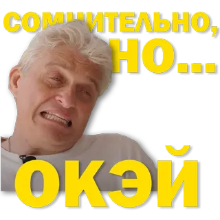 🤷‍♂️ сомнительно, но... Окэй telegram sticker