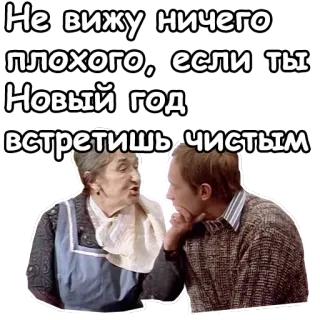 😘 Не вижу ничего плохого, если ты Новый год встретишь чистым babcia, Nowy Rok, czysty, rozmowa, rosyjski, święto telegram sticker
