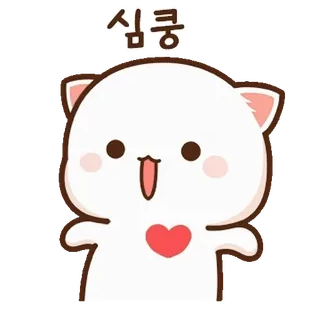 💬 심쿵 кот, милый, каваий, сердце, любовь, очаровательный telegram sticker
