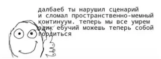 👍 далбаеб ты нарушил сценарий
и сломал пространственно-мемный
континуум. теперь мы все умрем
Эдик ебучий можешь теперь собой
пордиться มีม, ข้อความ, หยาบคาย, รัสเซีย, ตลก telegram sticker