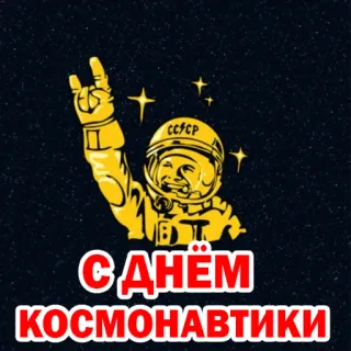 😣 С ДНЁМ КОСМОНАВТИКИ астронавт, космос, русский, космонавтика, праздник telegram sticker