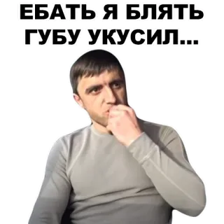 😭 ЕБАТЬ Я БЛЯТЬ ГУБУ УКУСИЛ... personne, homme, autocollant, russe whatsapp sticker