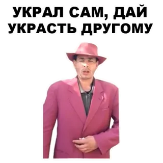 💰 УКРАЛ САМ, ДАЙ УКРАСТЬ ДРУГОМУ telegram sticker