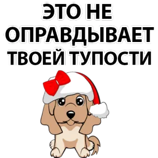 😕 ЭТО НЕ ОПРАВДЫВАЕТ ТВОЕЙ ТУПОСТИ russian, dog, text, christmas, santa hat telegram sticker