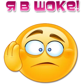 😱 Я В ШОКЕ! Emoji, Impactado, Ruso, Expresión, Emoticono, Sticker whatsapp sticker
