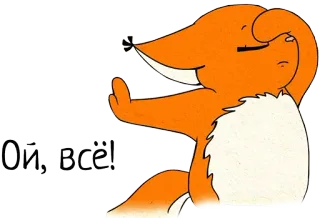 😑 Ой, всё! fuchs, cartoon, tier, niedlich, orange, meme telegram sticker