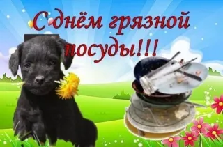 🌻 С днем грязной посуды!!! puppy, dog, dirty dishes, plates, flowers, greeting, holiday telegram sticker