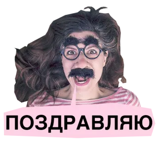😃 ПОЗДРАВЛЯЮ congratulations, sticker, funny, woman, glasses, mustache, eyebrows telegram sticker