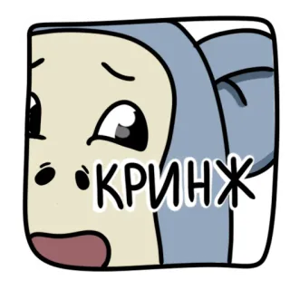 🤪 КРИНЖ cringe, reactie, russisch, meme, cartoon telegram sticker