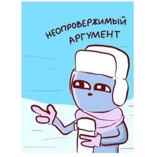 🤝 НЕОПРОВЕРЖИМЫЙ АРГУМЕНТ 卡通, 争论, 冬天, 雪 telegram sticker