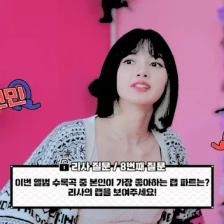 🍒 Lisa 리사 질문/8번째 질문
이번 앨범 수록곡 중 본인이 가장 좋아하는 랩 파트는?
리사의 랩을 보여주세요! Лиса, Blackpink, K-Pop, Корейский, Музыка whatsapp sticker