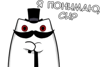 🌟 Я ПОНИМАЮ, СИР gatto, baffi, gentleman, gatto cartone animato, russo telegram sticker